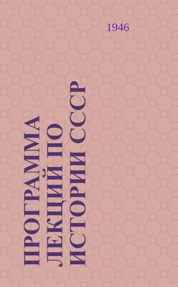 Программа лекций по истории СССР : Для вечерних ун-тов марксизма-ленинизма