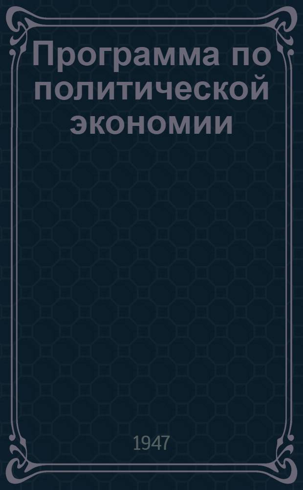 Программа по политической экономии : (Для экон. техникумов и отд-ний) : Проект