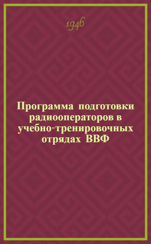 Программа подготовки радиооператоров в учебно-тренировочных отрядах ВВФ : Утв. 5/VII-1946 г