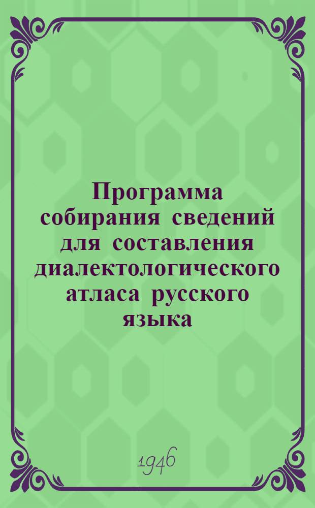 Программа собирания сведений для составления диалектологического атласа русского языка : Утв. Ин-том рус. языка Акад. наук СССР