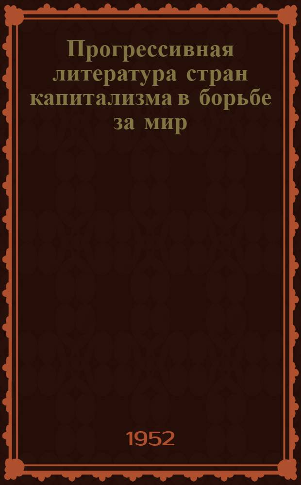 Прогрессивная литература стран капитализма в борьбе за мир : Сборник статей