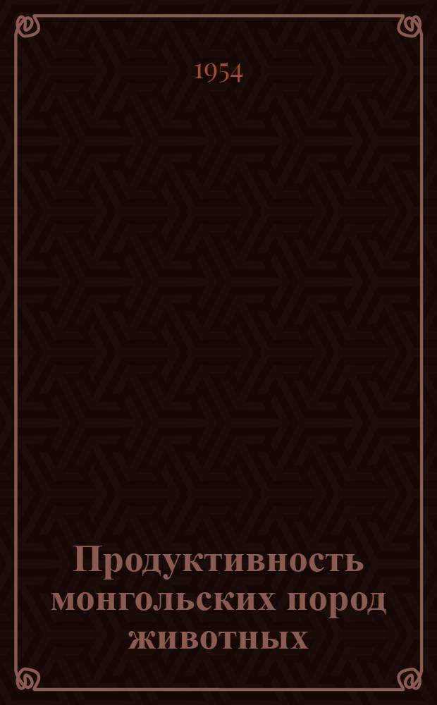 Продуктивность монгольских пород животных : (Сборник эксперим. работ)