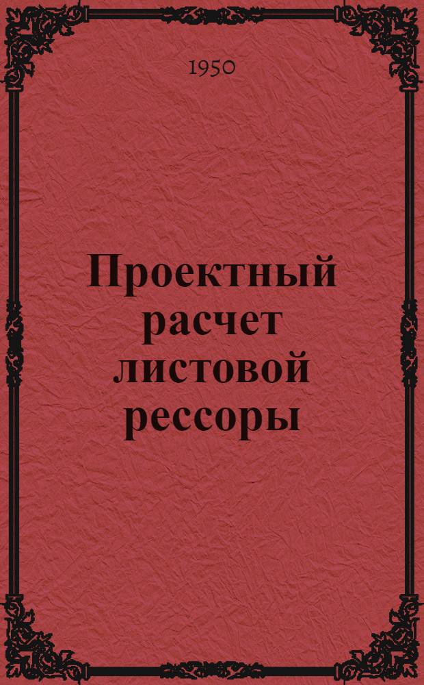 Проектный расчет листовой рессоры