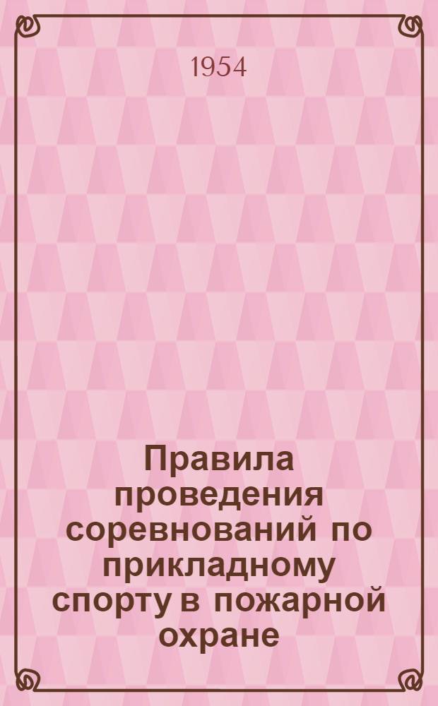 Правила проведения соревнований по прикладному спорту в пожарной охране