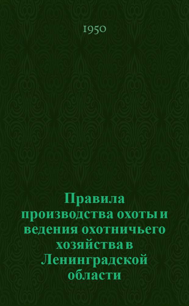 Правила производства охоты и ведения охотничьего хозяйства в Ленинградской области