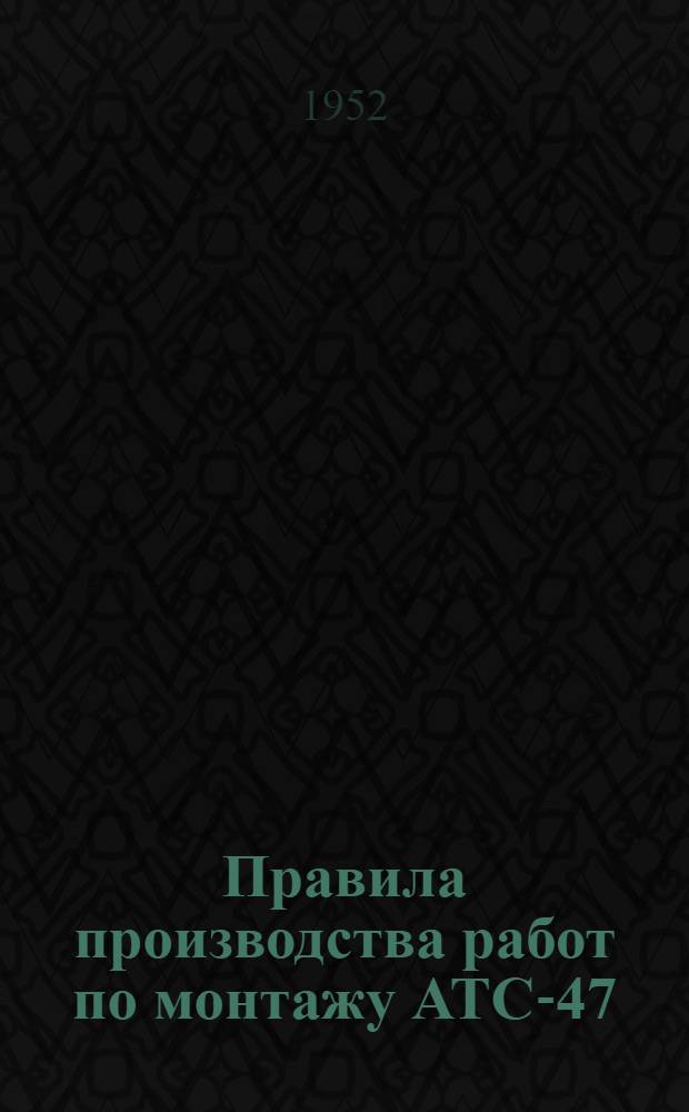 Правила производства работ по монтажу АТС-47