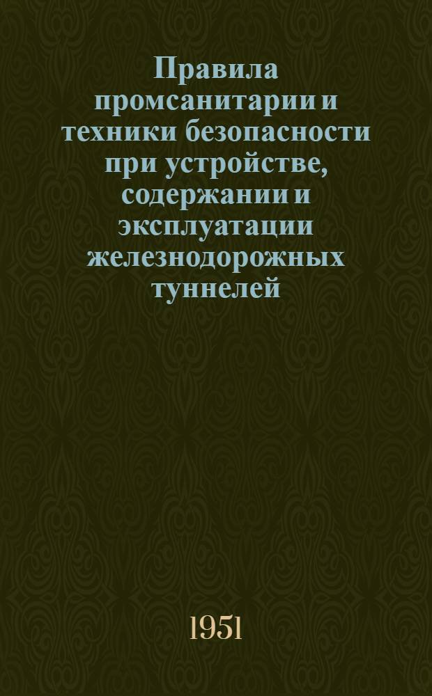 Правила промсанитарии и техники безопасности при устройстве, содержании и эксплуатации железнодорожных туннелей