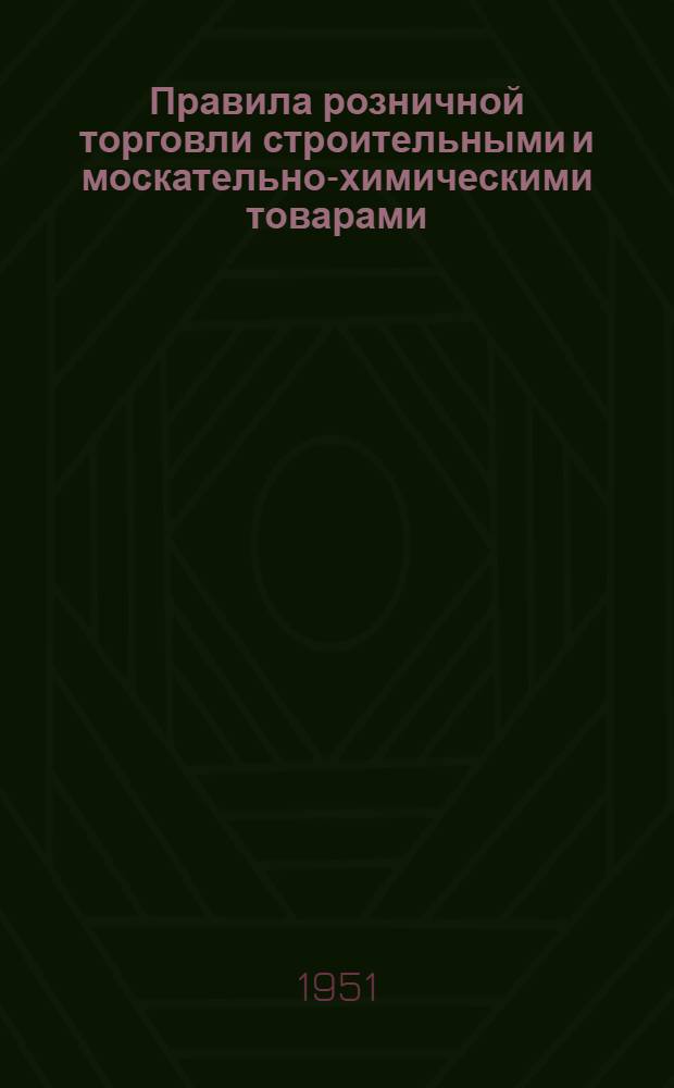Правила розничной торговли строительными и москательно-химическими товарами