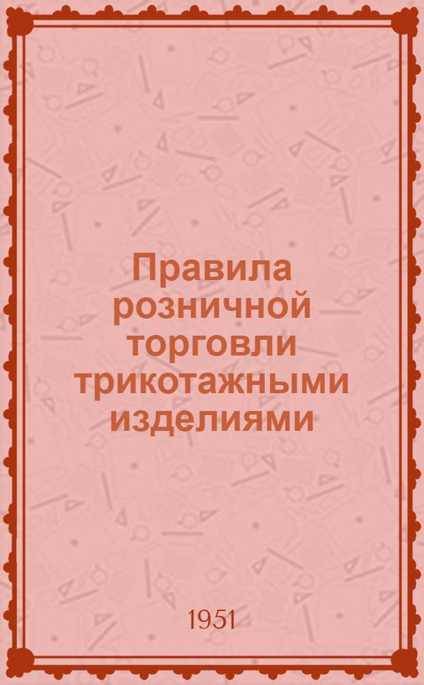 Правила розничной торговли трикотажными изделиями