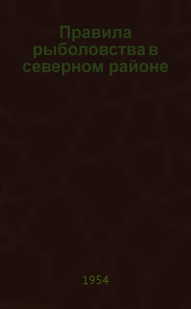 Правила рыболовства в северном районе