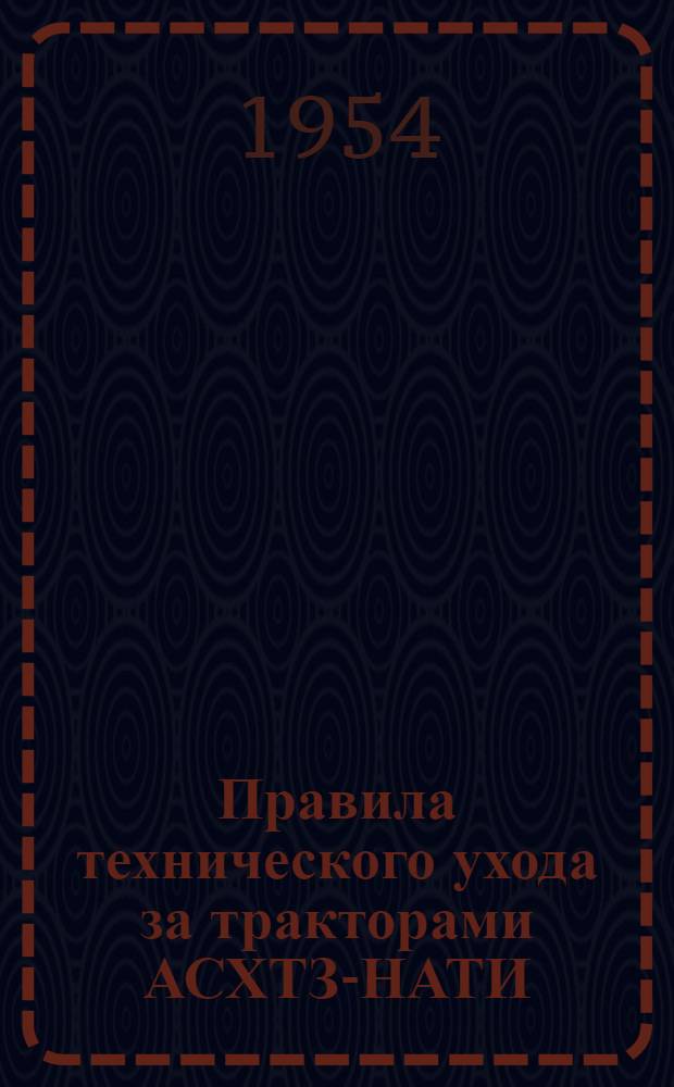 Правила технического ухода за тракторами АСХТЗ-НАТИ