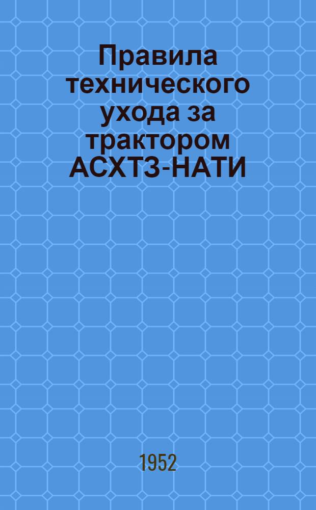 Правила технического ухода за трактором АСХТЗ-НАТИ