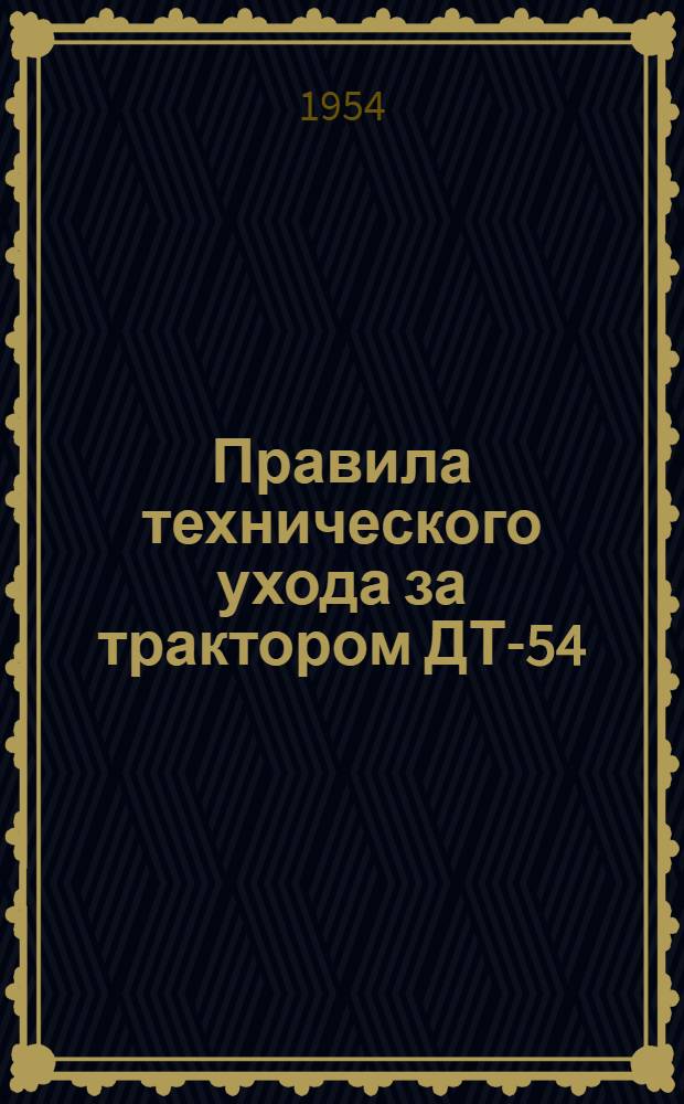 Правила технического ухода за трактором ДТ-54