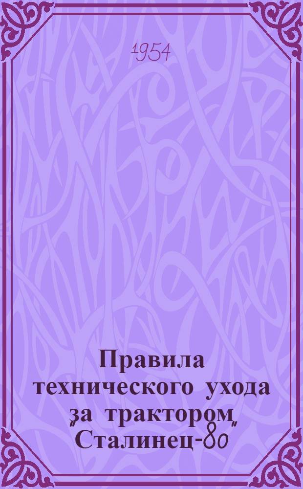 Правила технического ухода за трактором "Сталинец-80"