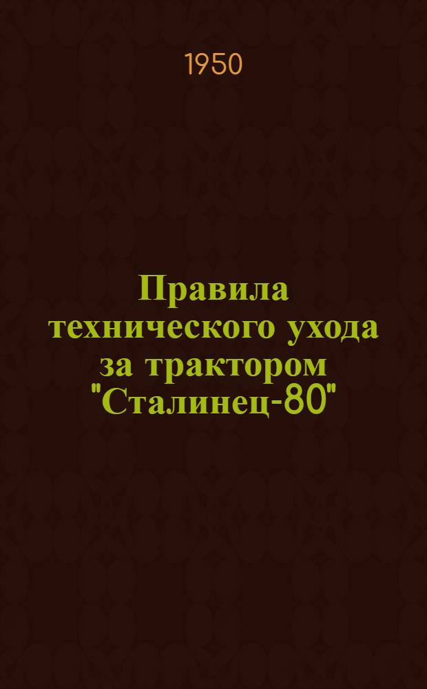 Правила технического ухода за трактором "Сталинец-80"