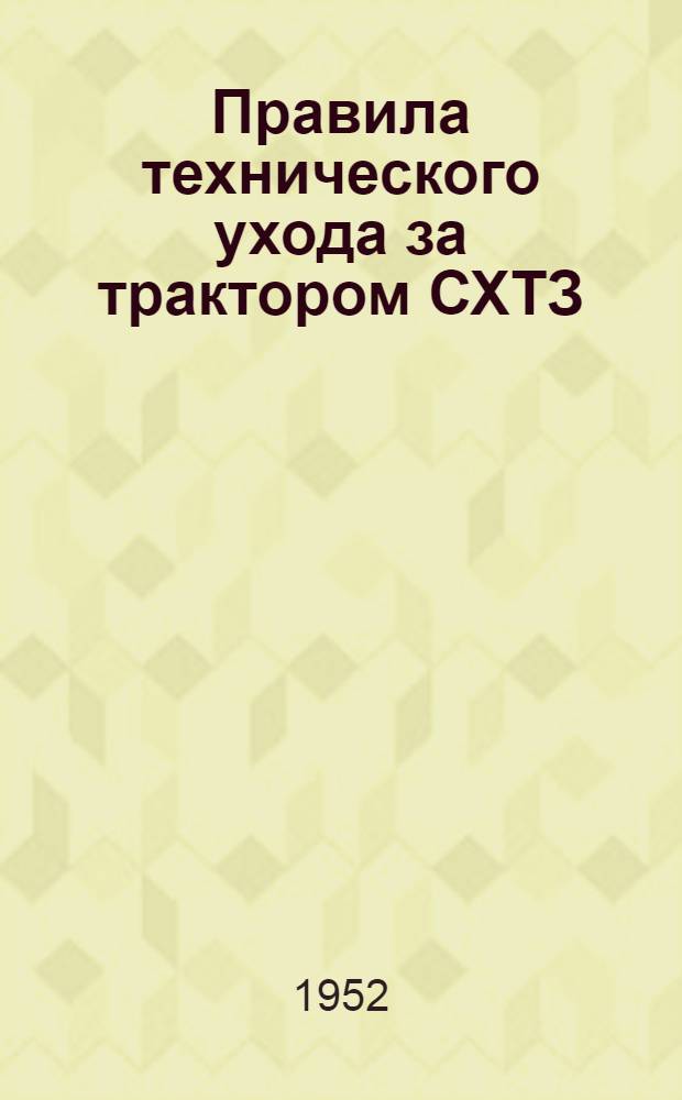 Правила технического ухода за трактором СХТЗ