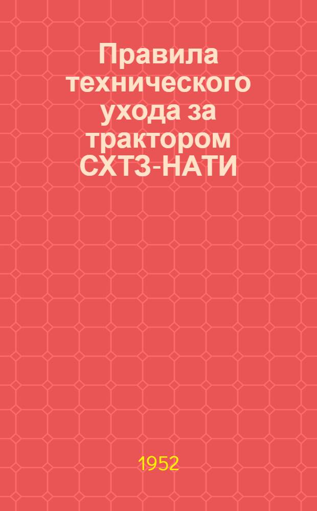 Правила технического ухода за трактором СХТЗ-НАТИ