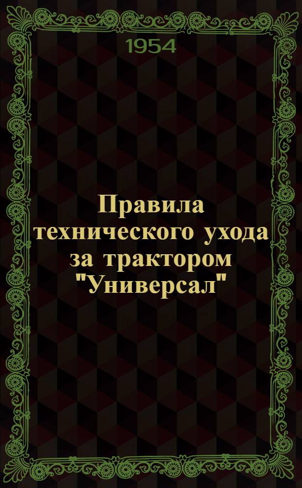 Правила технического ухода за трактором "Универсал"