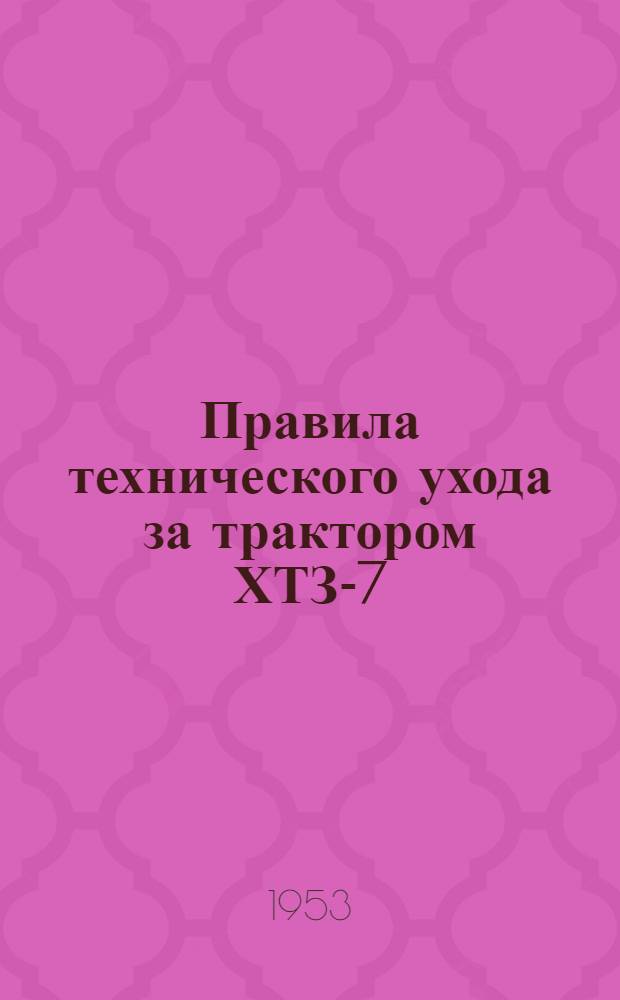 Правила технического ухода за трактором ХТЗ-7