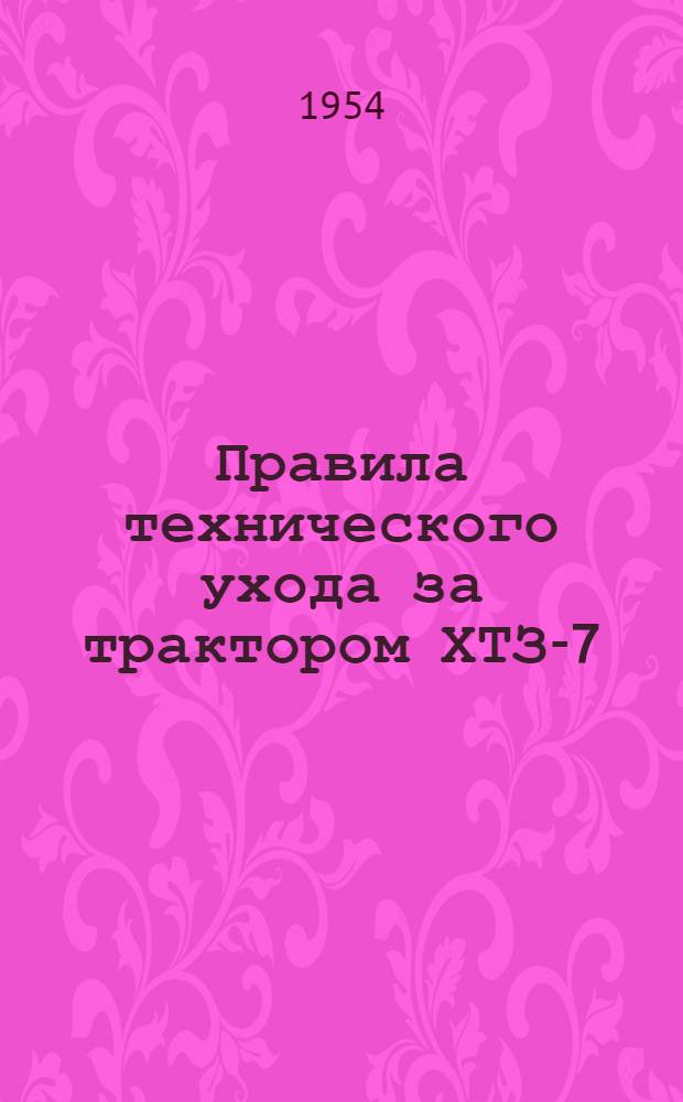 Правила технического ухода за трактором ХТЗ-7