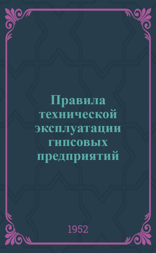 Правила технической эксплуатации гипсовых предприятий