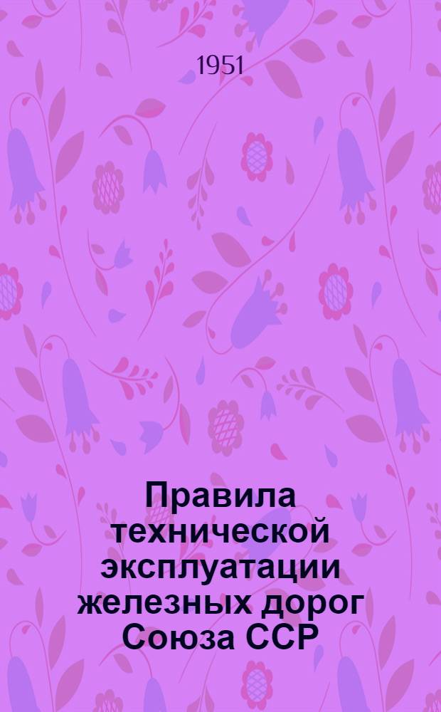Правила технической эксплуатации железных дорог Союза ССР : Утв. 15/VI 1936 г