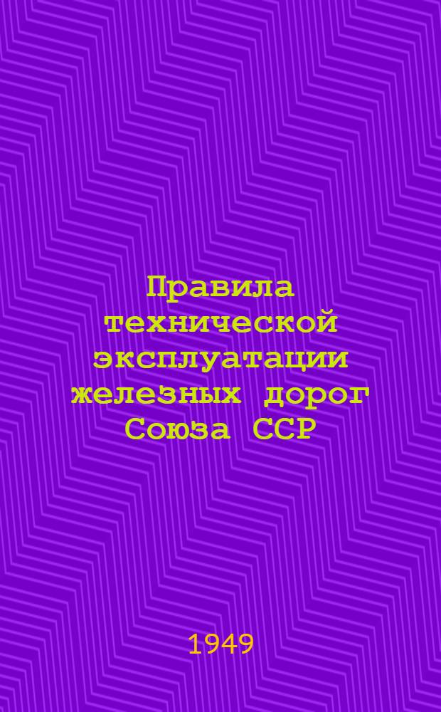 Правила технической эксплуатации железных дорог Союза ССР : Утв. 15/VI 1936 г