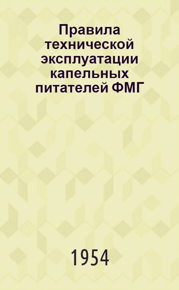 Правила технической эксплуатации капельных питателей ФМГ