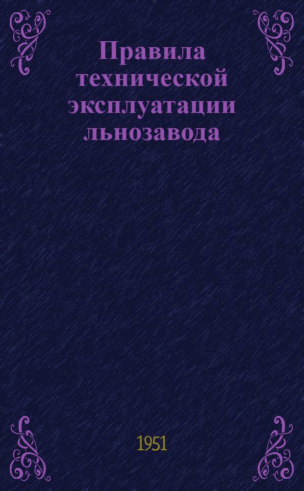 Правила технической эксплуатации льнозавода