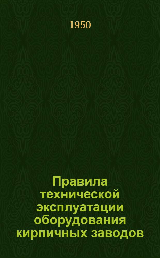 Правила технической эксплуатации оборудования кирпичных заводов