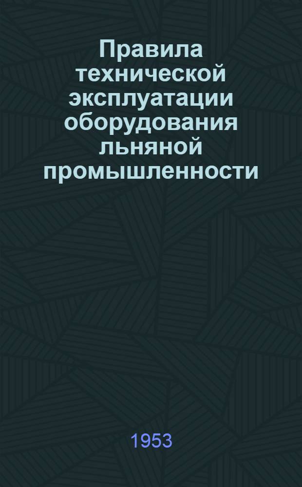 Правила технической эксплуатации оборудования льняной промышленности : Автоматический ткацкий станок АТ-100-Л