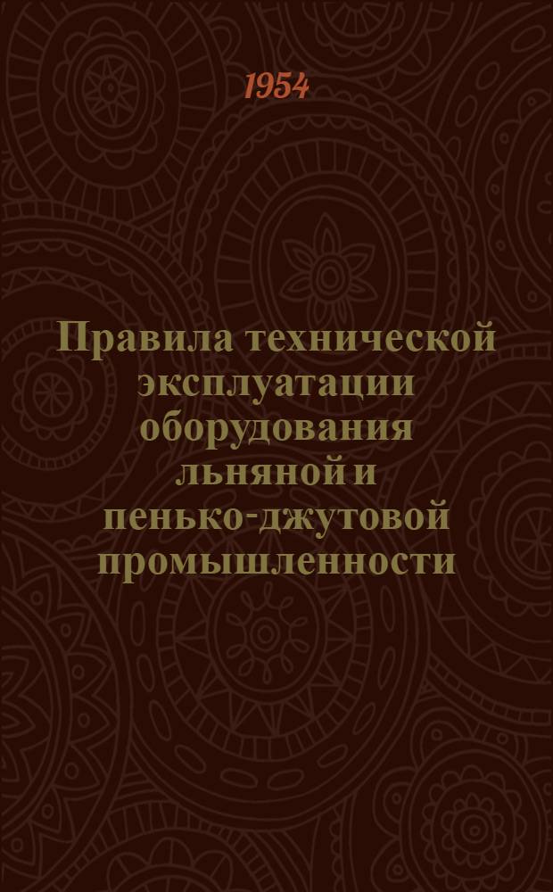 Правила технической эксплуатации оборудования льняной и пенько-джутовой промышленности : Шпагатно-веревочное производство : Шнурокрутильная машина : Утв. 23/XII 1953 г