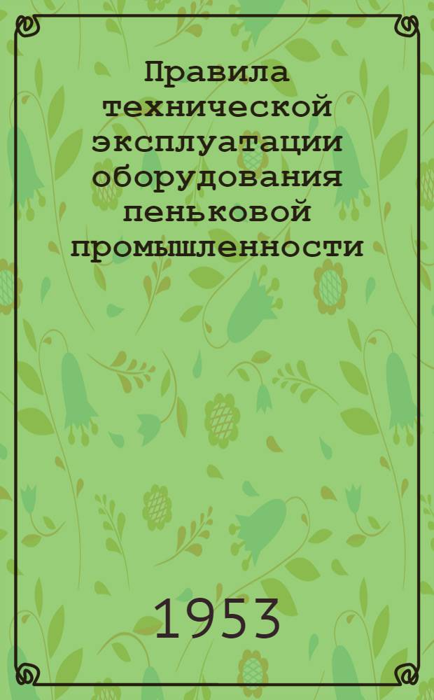 Правила технической эксплуатации оборудования пеньковой промышленности : Канатно-веревочное производство : Веревочная машина второго кручения ВВ-305-П