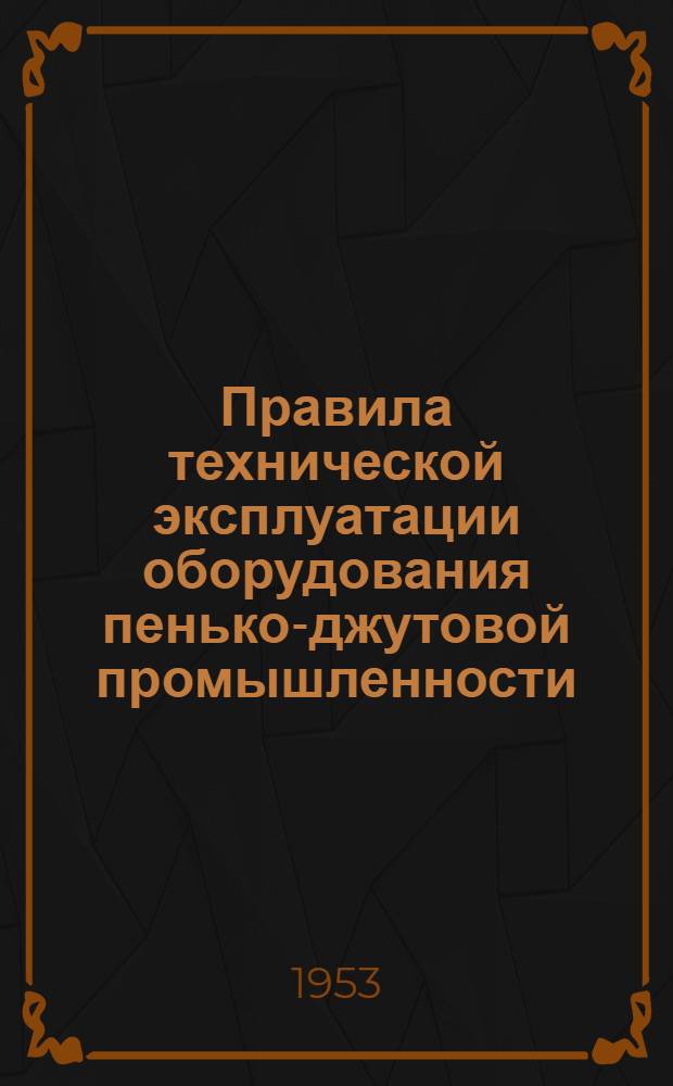 Правила технической эксплуатации оборудования пенько-джутовой промышленности : (Прядильное производство) : Ленточная машина с червячным гребенным механизмом