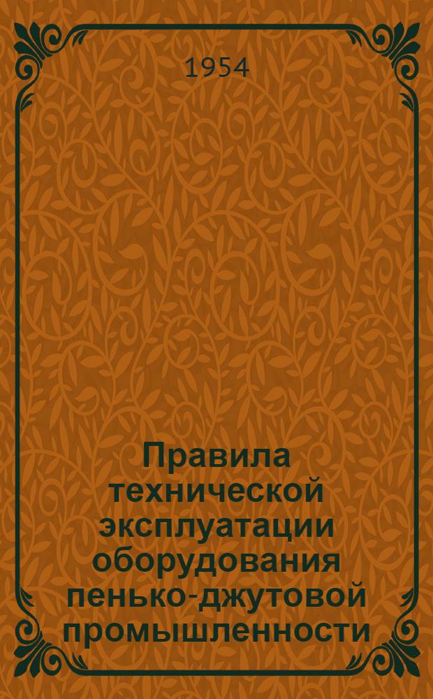 Правила технической эксплуатации оборудования пенько-джутовой промышленности : Швейная машина для пошивки мешков перекидным швом класса НА-12 : Утв. 27/XI 1953 г