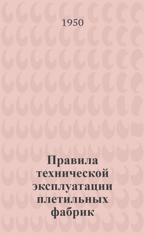 Правила технической эксплуатации плетильных фабрик