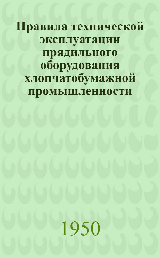 Правила технической эксплуатации прядильного оборудования хлопчатобумажной промышленности