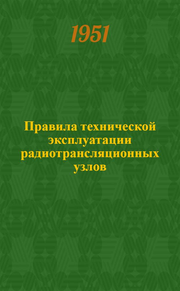 Правила технической эксплуатации радиотрансляционных узлов