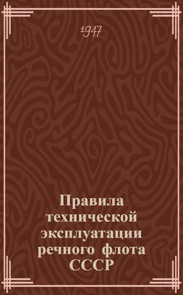 Правила технической эксплуатации речного флота СССР : Утв. 15/VI-1946 г.
