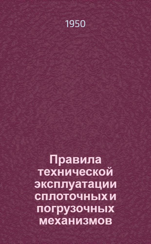 Правила технической эксплуатации сплоточных и погрузочных механизмов