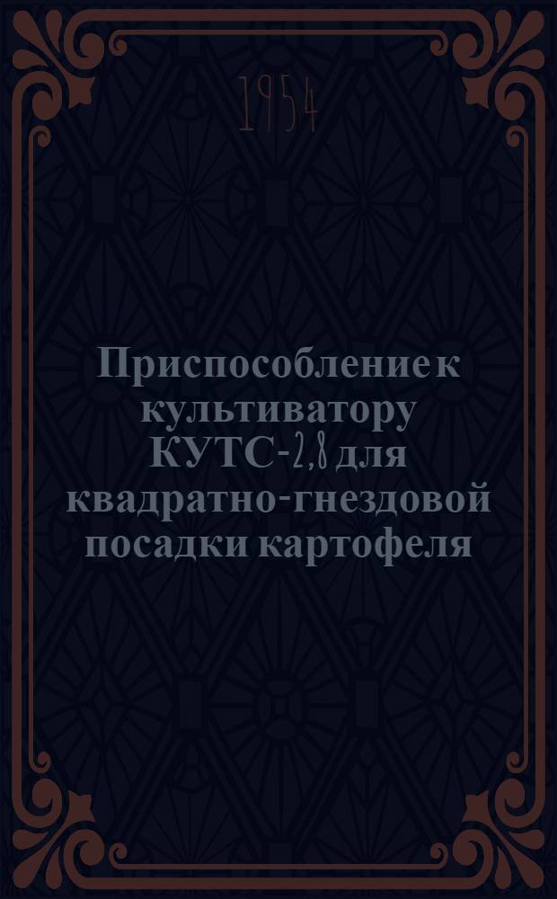 Приспособление к культиватору КУТС-2,8 для квадратно-гнездовой посадки картофеля