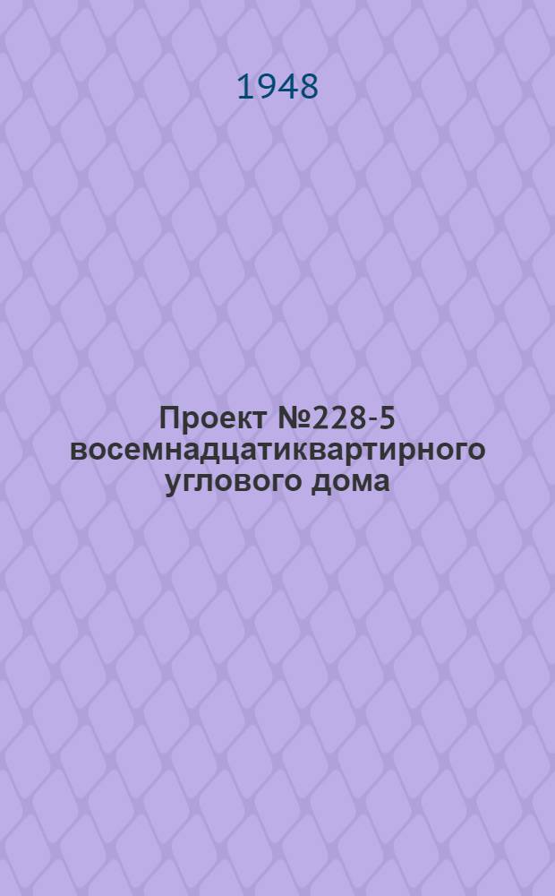 Проект № 228-5 восемнадцатиквартирного углового дома