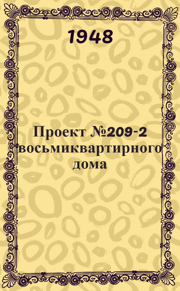 Проект № 209-2 восьмиквартирного дома