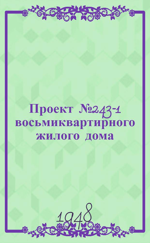 Проект № 243-1 восьмиквартирного жилого дома