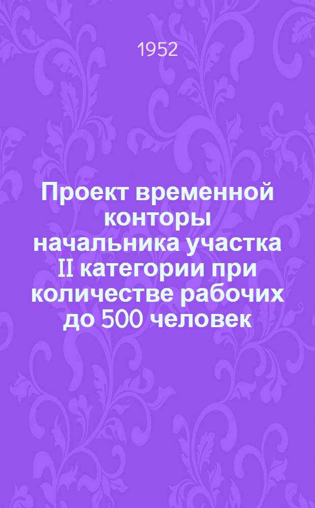 Проект временной конторы начальника участка II категории при количестве рабочих до 500 человек