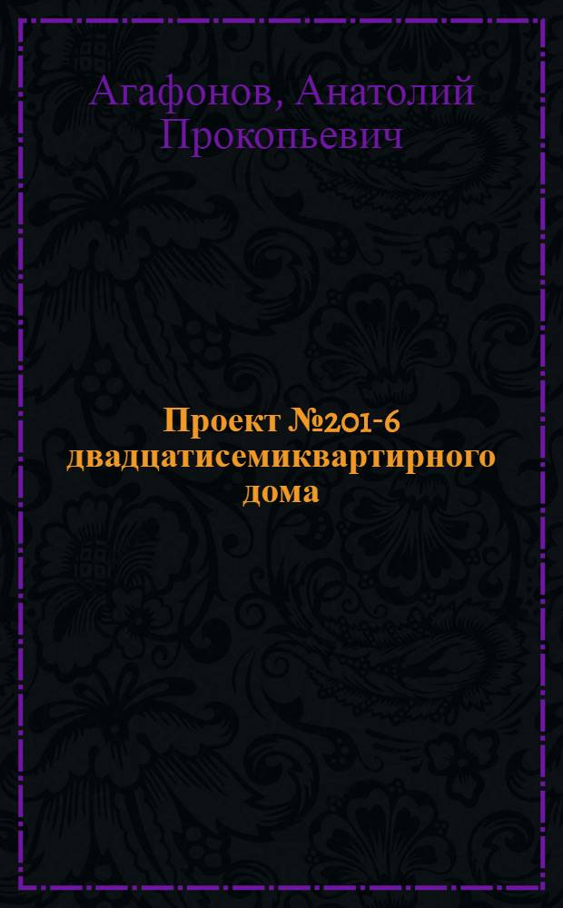 Проект № 201-6 двадцатисемиквартирного дома