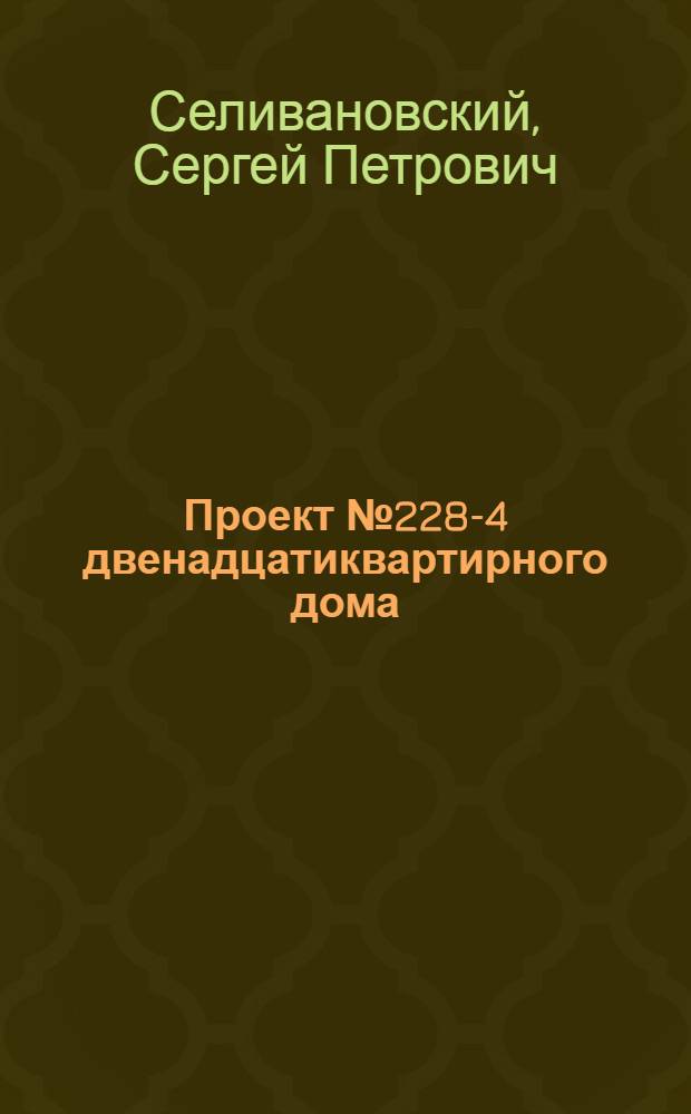 Проект № 228-4 двенадцатиквартирного дома