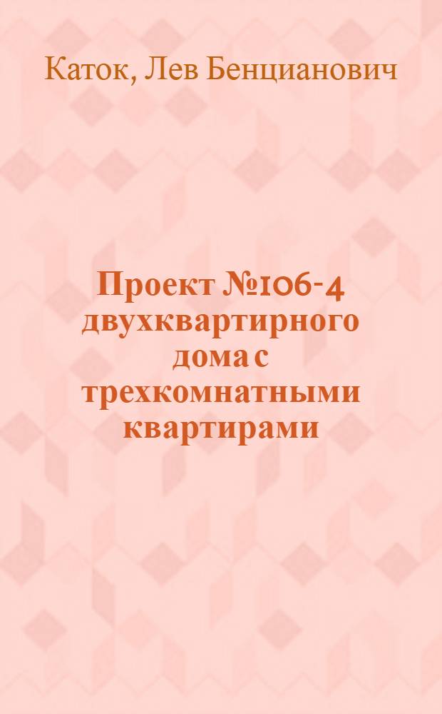 Проект № 106-4 двухквартирного дома с трехкомнатными квартирами