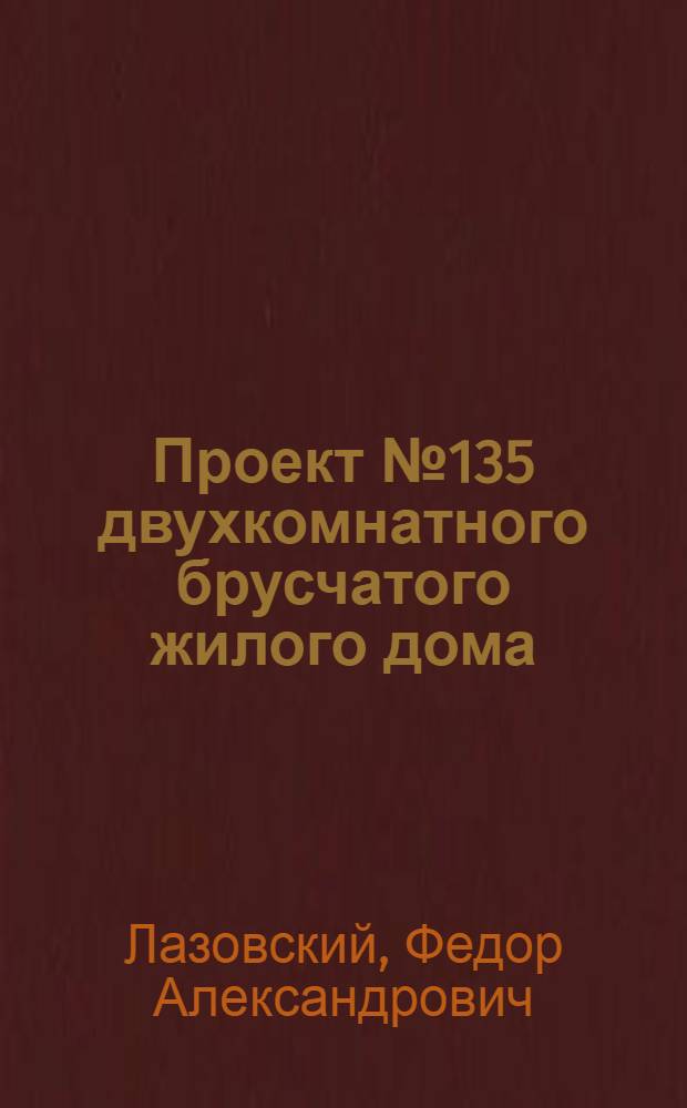 Проект № 135 двухкомнатного брусчатого жилого дома : Рек. Ком. по делам архитектуры при Совете министров СССР