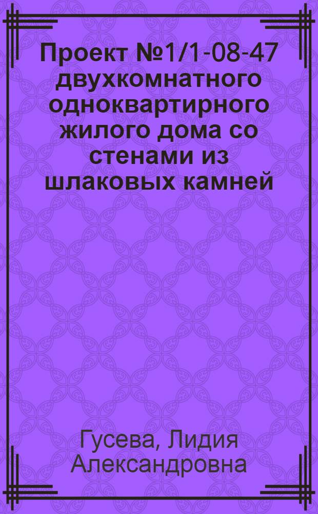 Проект № 1/1-08-47 двухкомнатного одноквартирного жилого дома со стенами из шлаковых камней